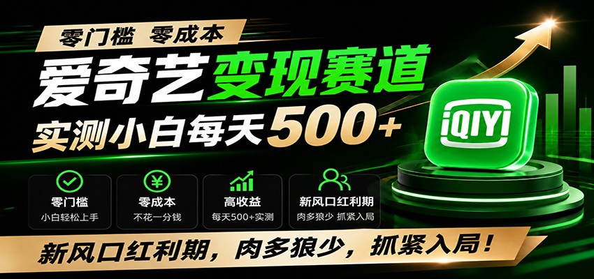 零门槛爱奇艺变现冷门赛道,实测小白每天500+,新风口红利期,肉多狼少,抓紧入局!-旺仔资源库