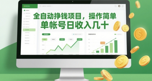 全自动挣钱项目，操作简单，单帐号日收入几十-旺仔资源库