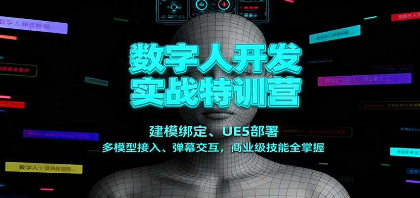 数字人开发实战特训营：建模绑定、UE5部署、多模型接入、弹幕交互，商业级技能全掌握-旺仔资源库