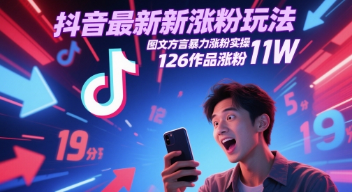 抖音最新涨粉玩法，图文方言暴力涨粉实操，126作品涨粉11W-旺仔资源库