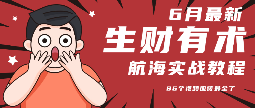 6月份更新某知名社群航海实战教程 86个视频应该最全了-旺仔资源库