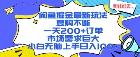 闲鱼掘金最新玩法，复购不断，一天200+订单，市场需求巨大，小白无脑上手日入1k+【揭秘】-旺仔资源库