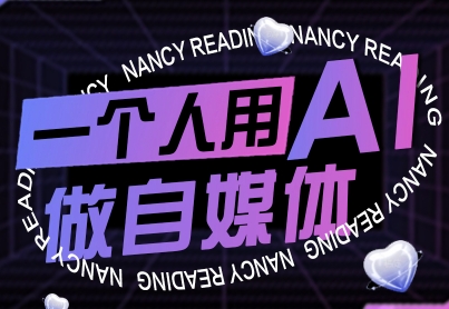 一个人用AI做自媒体，助力零基础者快速掌握自媒体技能，实现从起号到变现的突破(更新9月)-旺仔资源库