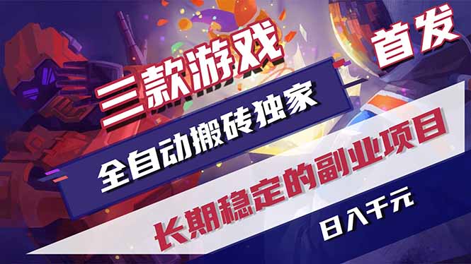 三款游戏全自动打金，长日入1000+，傻瓜式操作，小白快速上手！-旺仔资源库