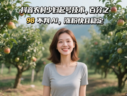 抖音农村少妇起号技术，百分之98不判AI，涨粉快且稳定-旺仔资源库