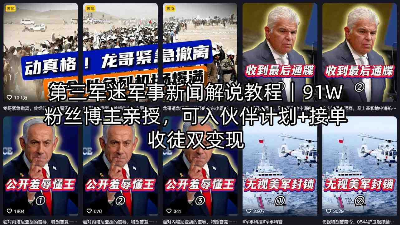 第三军迷军事新闻解说教程｜91W粉丝博主亲授，可入伙伴计划+接单收徒双变现-旺仔资源库