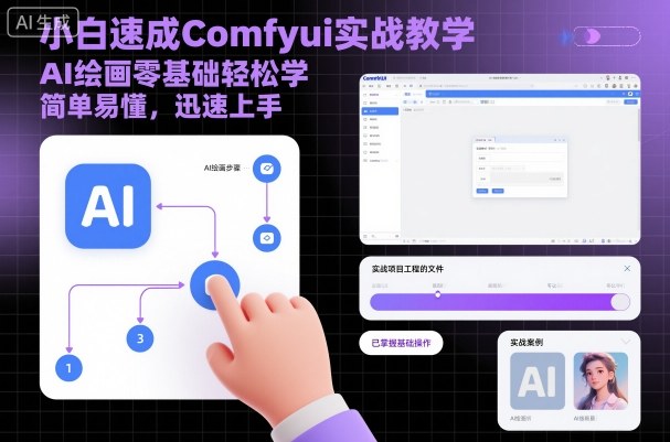 小白速成Comfyui实战教学，AI绘画零基础轻松学，简单易懂，迅速上手-旺仔资源库