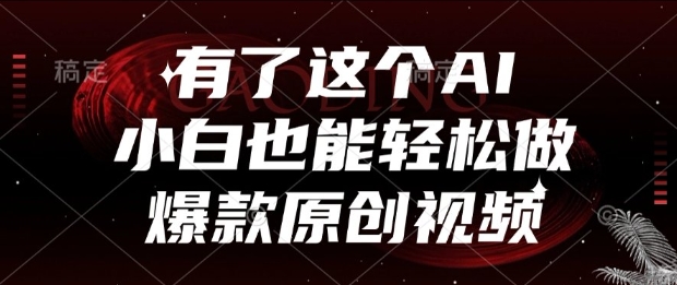 有了这个AI，小白也能轻松做爆款原创视频【揭秘】-旺仔资源库