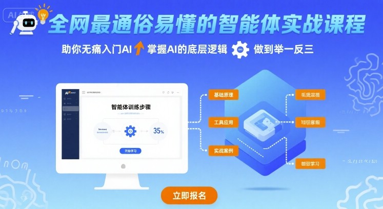 全网最通俗易懂的智能体实战课程，助你无痛入门AI，掌握AI的底层逻辑，做到举一反三-旺仔资源库