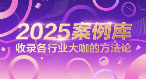 2025案例库，收录各行业大咖的方法论-旺仔资源库