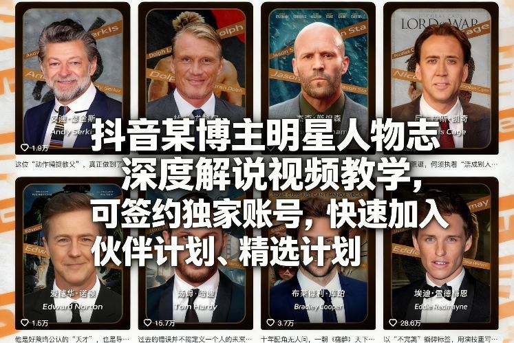 抖音某博主明星人物志深度解说视频教学，可签约独家账号，快速加入伙伴计划、精选计划-旺仔资源库