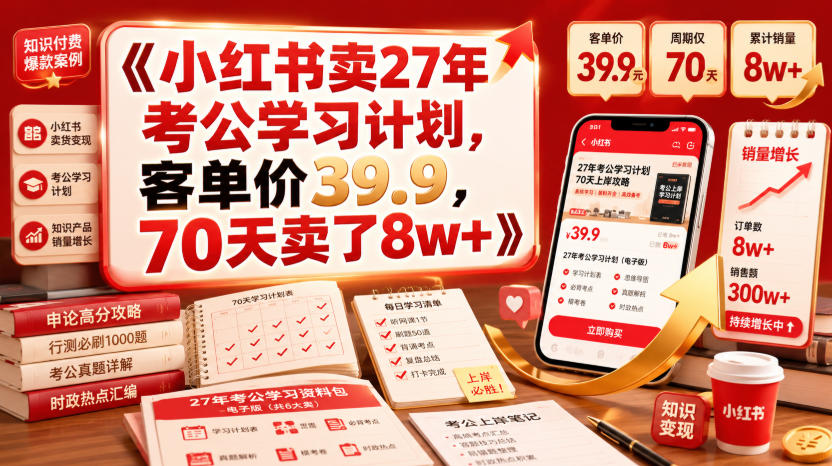 小红书卖27年考公学习计划,客单价39.9,70天卖了8w+!-旺仔资源库
