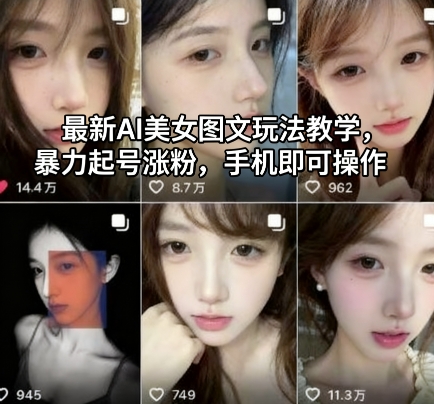 最新AI美女图文玩法教学,暴力起号涨粉,手机即可操作-旺仔资源库