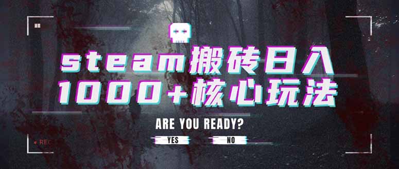 steam搬砖日入1000+核心玩法-旺仔资源库