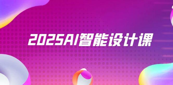 2025AI智能设计课，StableDiffusion+ComfyUI，室内景观全流程实战-旺仔资源库