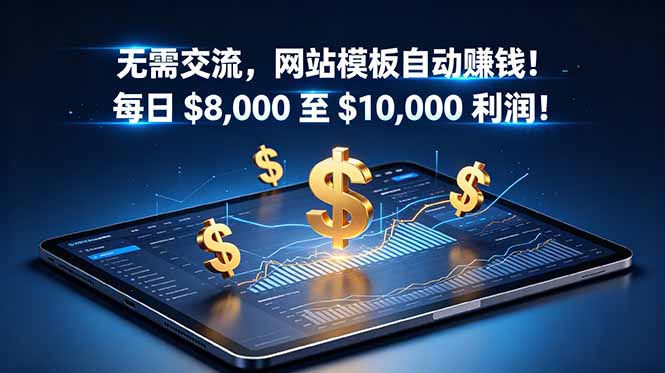 无需交流,网站模板自动赚钱!每日 $8,000 至 $10,000 利润!【原创双语字幕】-旺仔资源库