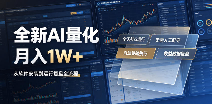 全新AI量化月入1W+,一台电脑全天挂G运行,不用盯不用操作,懒人专属副业!【揭秘】-旺仔资源库