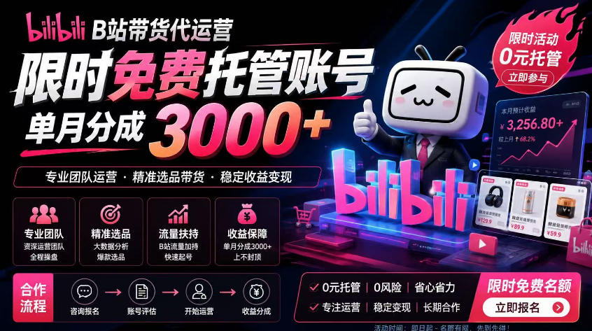 B站带货代运营项目，你只需提供账号，全程托管，轻松月入1w+【揭秘】-旺仔资源库