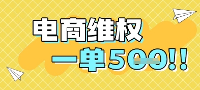 电商维权项目，会网购，一部手机即可操做，一单5张-旺仔资源库