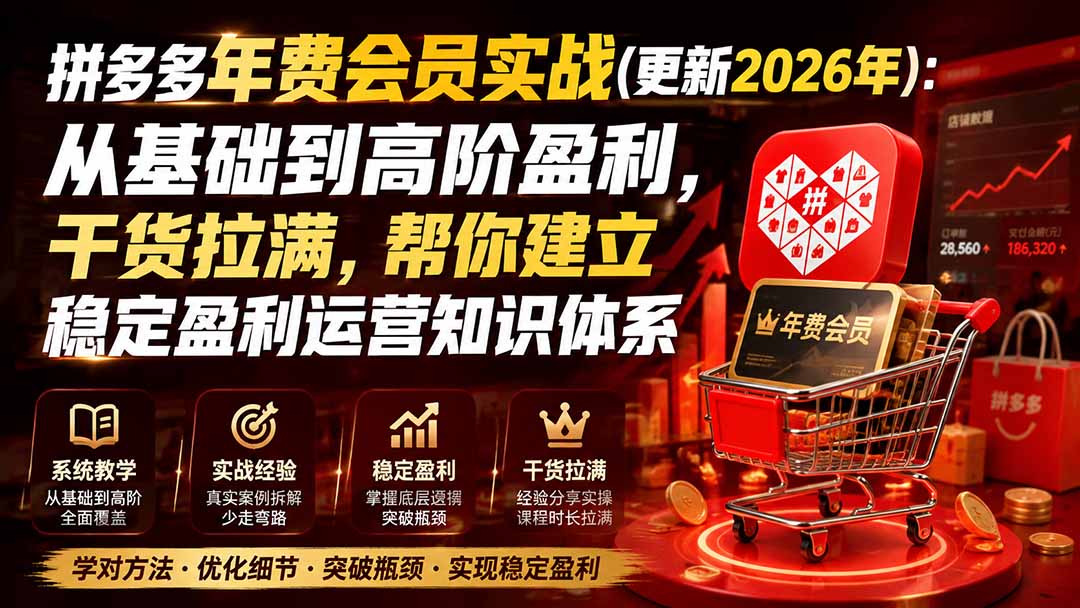 拼多多年费会员实战(更新0914-旺仔资源库