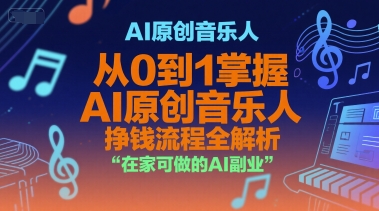 AI原创音乐人，从0到1掌握AI原创音乐人挣钱流程全解析，在家可做的AI副业-旺仔资源库