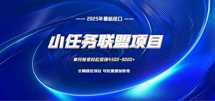 小任务联盟项目:一台电脑每天只需10分钟,轻松简单稳定-旺仔资源库