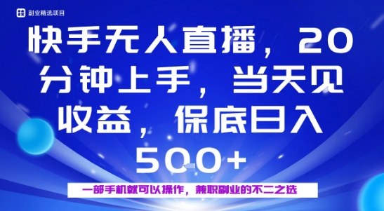20分钟能上手，当天就能出收益，不賺钱我赔你，兼职副业的不二之选【揭秘】-旺仔资源库