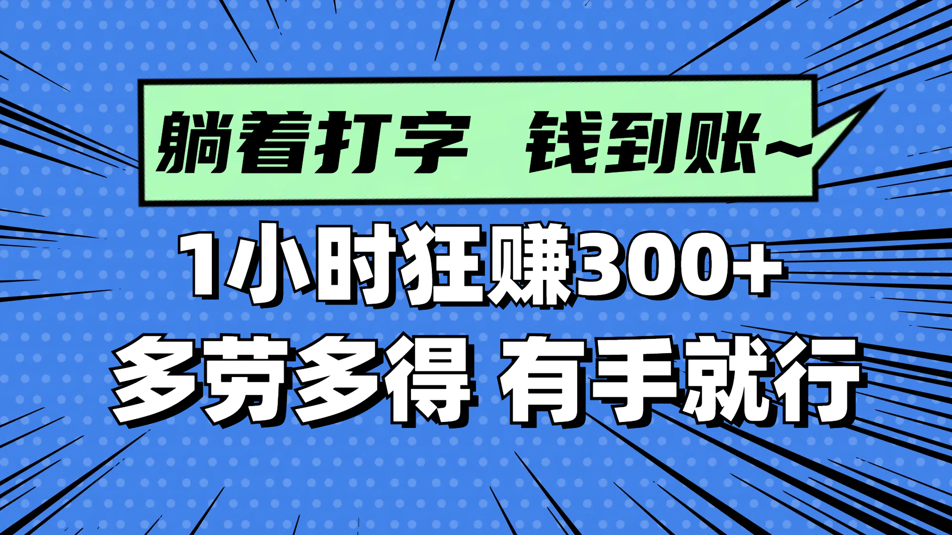 躺着打字钱到账！1小时狂赚300+ 多劳多得，有手就行-旺仔资源库