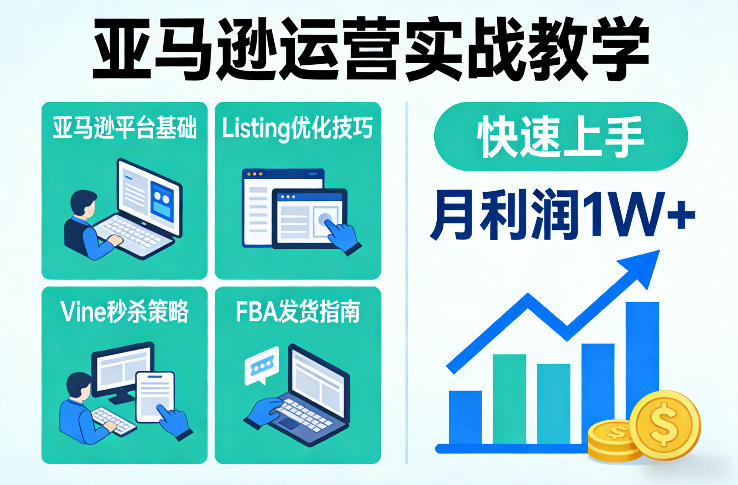 亚马逊运营实战教学，亚马逊平台+Listing优化+Vine秒杀+FBA发货等，快速上手，实现店铺月利润1W-旺仔资源库