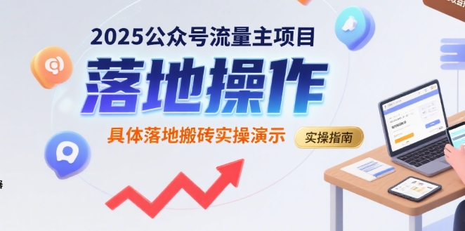 2025公众号流量主项目，具体落地搬砖实操演示-旺仔资源库