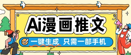 AI漫画推文一键生成，只需一部手机，操作简单，无脑怼就可以了-旺仔资源库