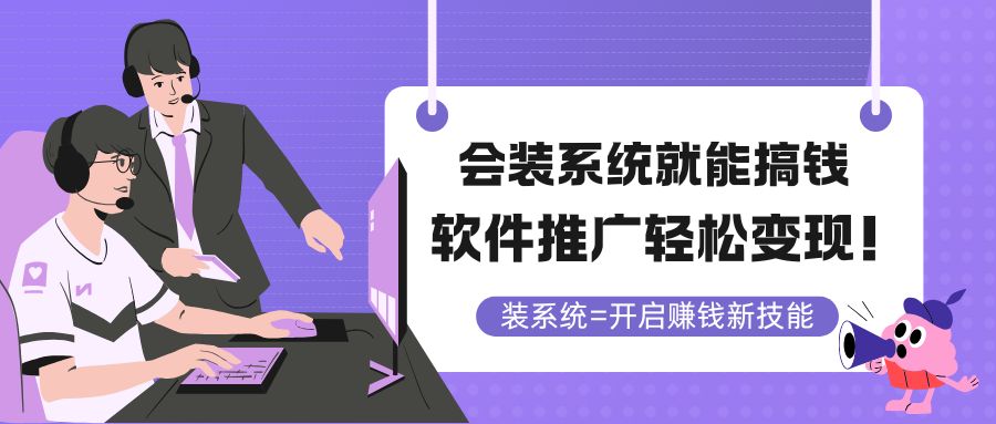 会装系统就能搞钱，软件推广轻松变现！-旺仔资源库