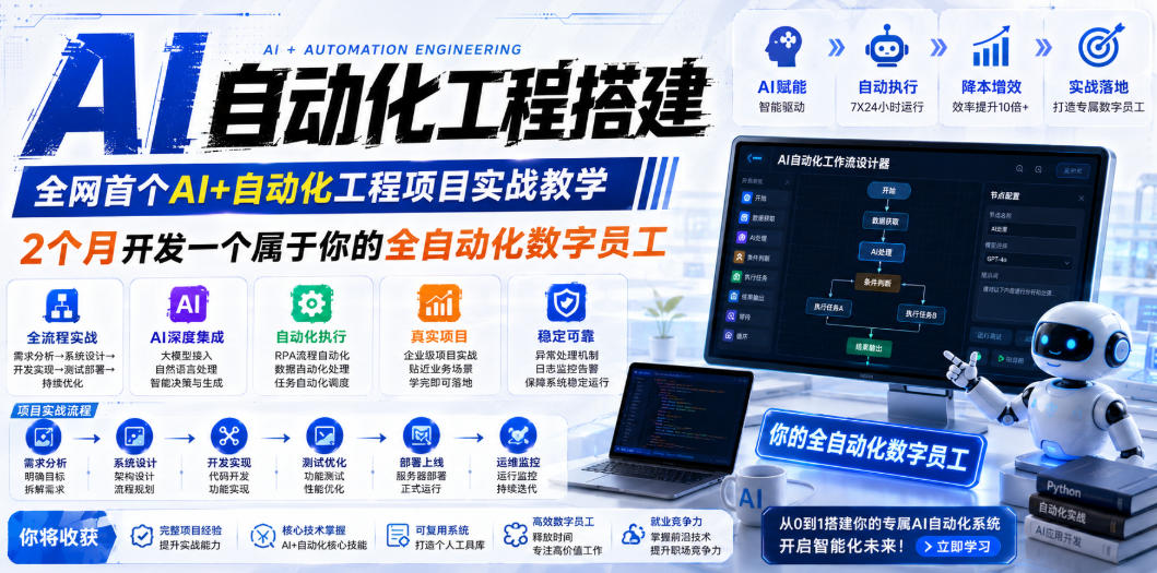 AI自动化工程全栈实战：2个月开发全自动化数字员工，大模型+工作流+RPA+部署一站式掌握-旺仔资源库