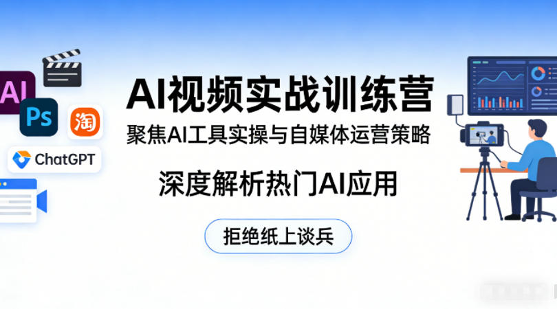 AI视频实战训练营，聚焦AI工具实操与自媒体运营策略，深度解析热门AI应用，拒绝纸上谈兵-旺仔资源库