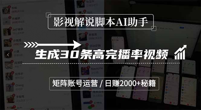 影视解说脚本AI助手，生成30条高完播率视频，矩阵账号运营，日赚2000+秘籍-旺仔资源库