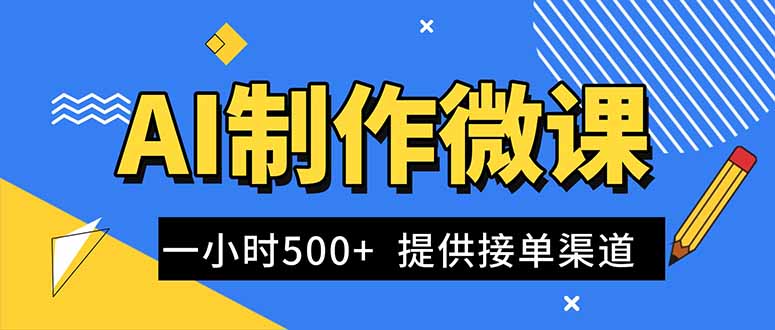 AI制作微课视频，一单300-1000+，蓝海项目，单子做不完，提供接单渠道！-旺仔资源库
