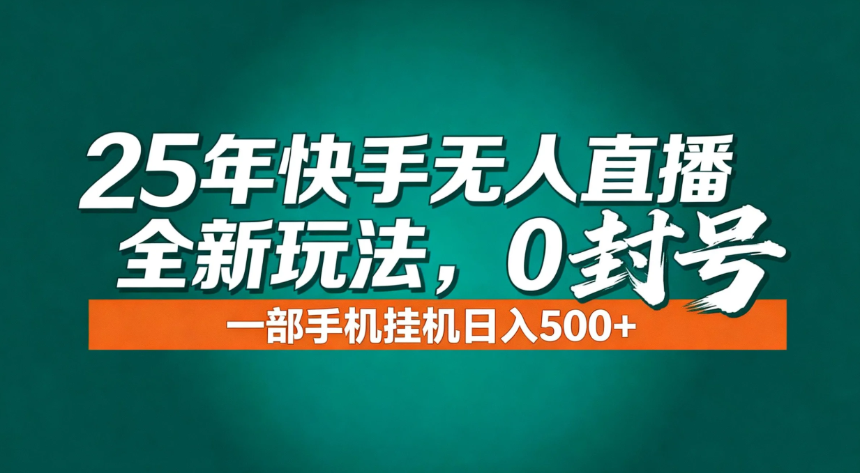 年底流量风口：快手无人直播全新玩法，一部手机挂机日入500+-旺仔资源库