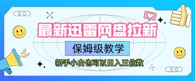 最新迅雷网盘拉新，保姆级教学，新手小白也可以日入三位数-旺仔资源库
