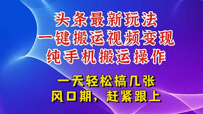 今日头条最新玩法，一键搬运视频也能轻松变现，随随便便就爆百万流量，…-旺仔资源库