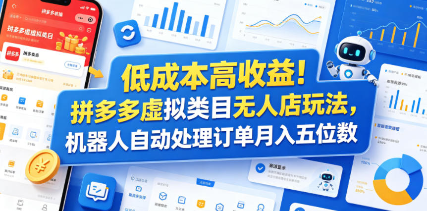 低成本高收益!拼多多虚拟类目无人店玩法,机器人自动处理订单月入五位数【揭秘】-旺仔资源库