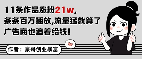 11条作品涨粉21W，条条百W播放，流量猛就算了，广告商也追着给钱-旺仔资源库