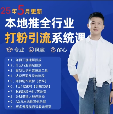 最新打粉引流获客实用课程，25年5月最新本地推全行业打粉引流系统课-旺仔资源库