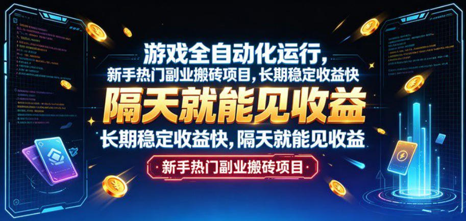 游戏全自动化运行，新手热门副业搬砖项目，长期稳定收益快，隔天就能见收益【揭秘】-旺仔资源库