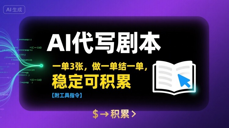 AI代写剧本，一单3张，做一单结一单，稳定可积累【附工具指令】-旺仔资源库