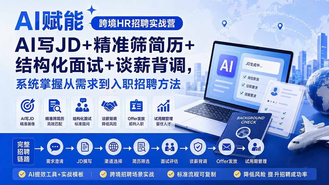 AI赋能跨境HR招聘实战营：AI写JD+精准筛简历+结构化面试+谈薪背调，系统掌握从需求到入职招聘方法-旺仔资源库
