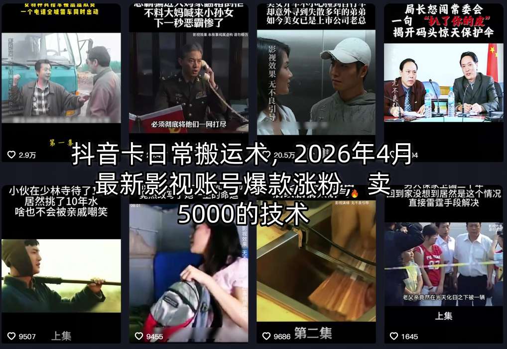 抖音卡日常搬运术，2026年4月最新影视账号爆款涨粉，卖5000的技术-旺仔资源库