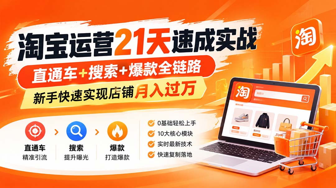 淘宝运营21天速成实战(更新8月-旺仔资源库