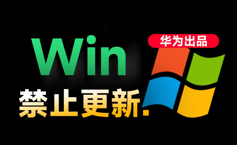 Win10/11系统永久禁止更新!华为出品小工具,避免频繁更新Win系统出问题,电脑必备工具Win系统禁止更新-旺仔资源库