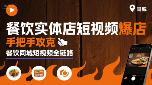 餐饮实体店短视频爆店，手把手攻克餐饮同城短视频全链路-旺仔资源库