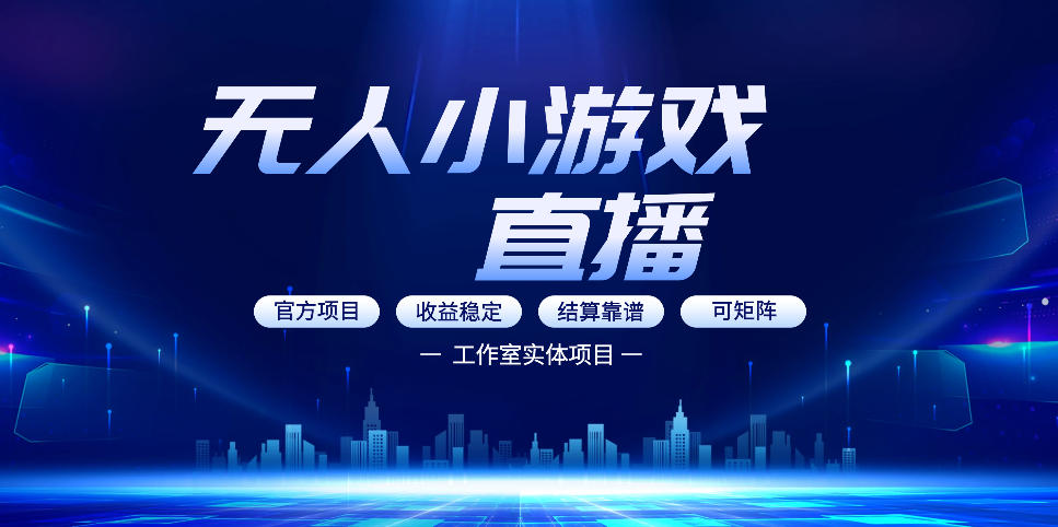 无人小游戏直播：0基础也能做的轻资产副业，解锁无人直播盈利新玩法，轻松月入1W+【揭秘】-旺仔资源库